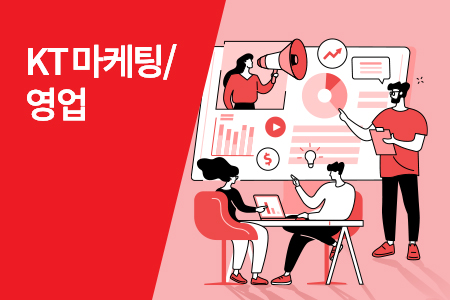KT 유통채널관리 B2C 마케팅/영업